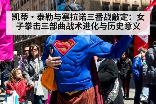 凯蒂·泰勒与塞拉诺三番战敲定：女子拳击三部曲战术进化与历史意义