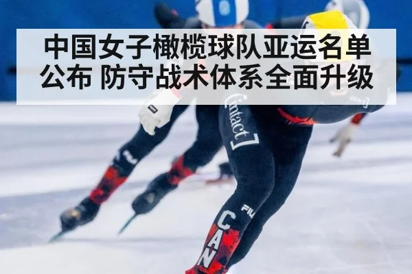 中国女子橄榄球队亚运名单公布 防守战术体系全面升级