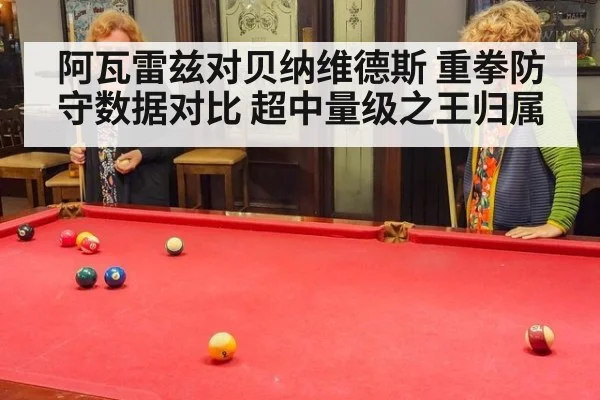 阿瓦雷兹对贝纳维德斯 重拳防守数据对比 超中量级之王归属