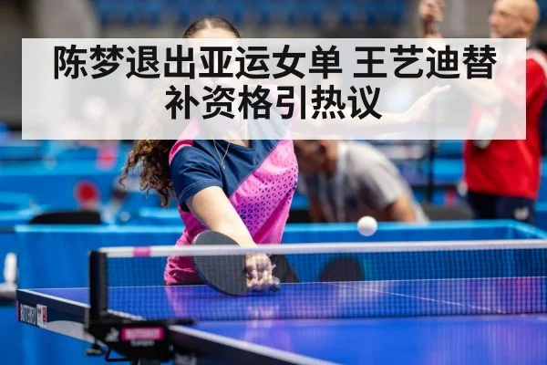 陈梦退出亚运女单 王艺迪替补资格引热议