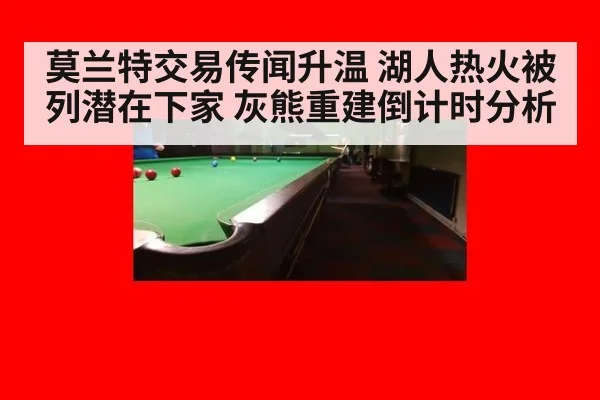 莫兰特交易传闻升温 湖人热火被列潜在下家 灰熊重建倒计时分析