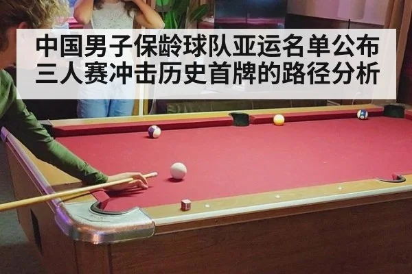 中国男子保龄球队亚运名单公布 三人赛冲击历史首牌的路径分析